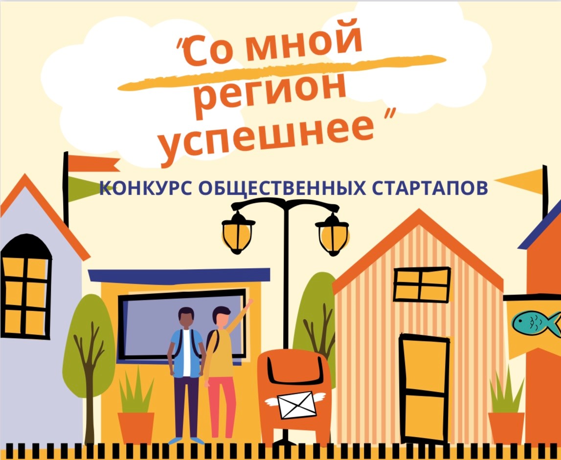 Инициативных жителей Бердска приглашают на конкурс стартапов «Со мной регион успешнее!»