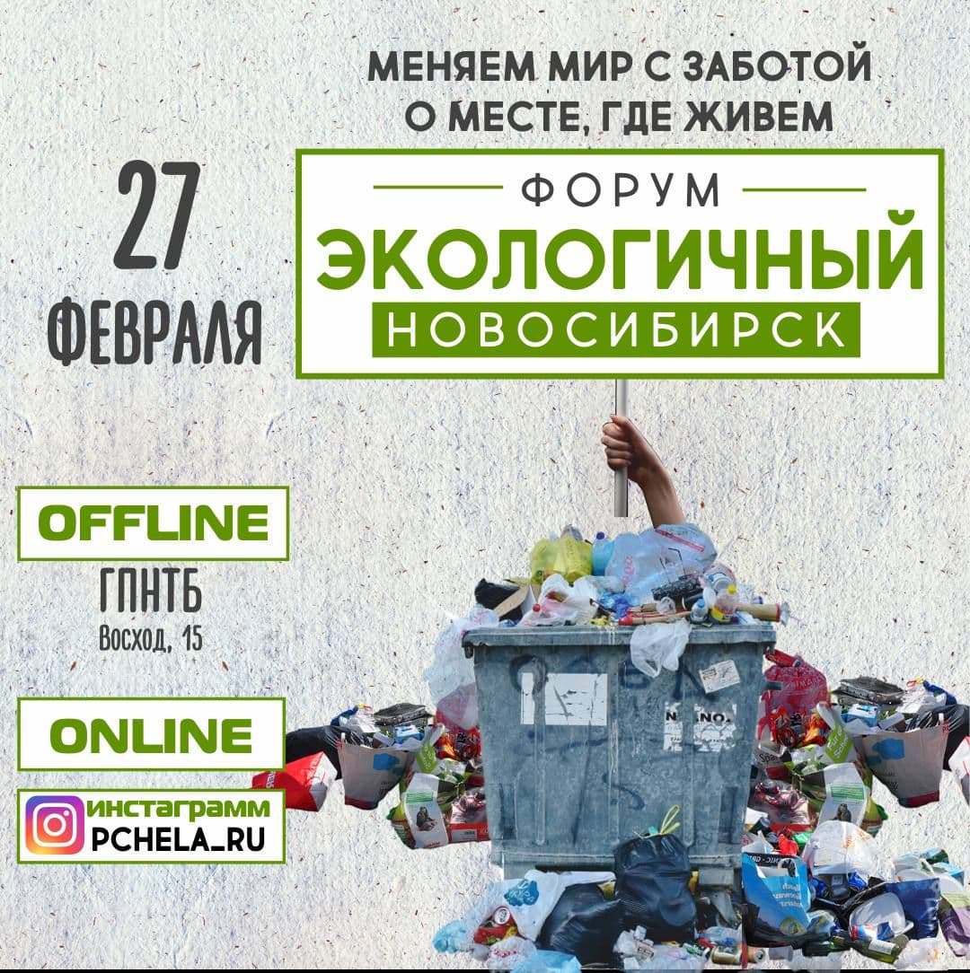На этой неделе состоится общественный форум «Экологичный Новосибирск»