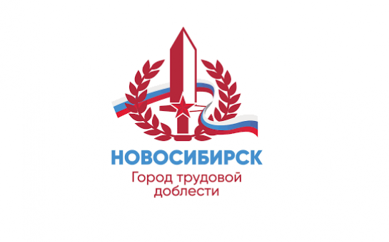 Губернатор утвердил памятный нагрудный знак «Новосибирск – город трудовой доблести»