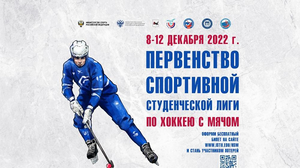 8 декабря стартует  Всероссийский чемпионат по хоккею с мячом среди студенческих команд