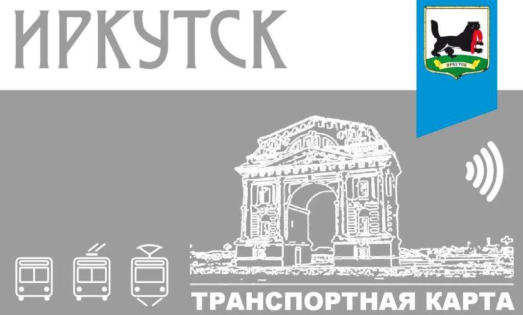Электронный проездной билет на три вида транспорта появился в Иркутске
