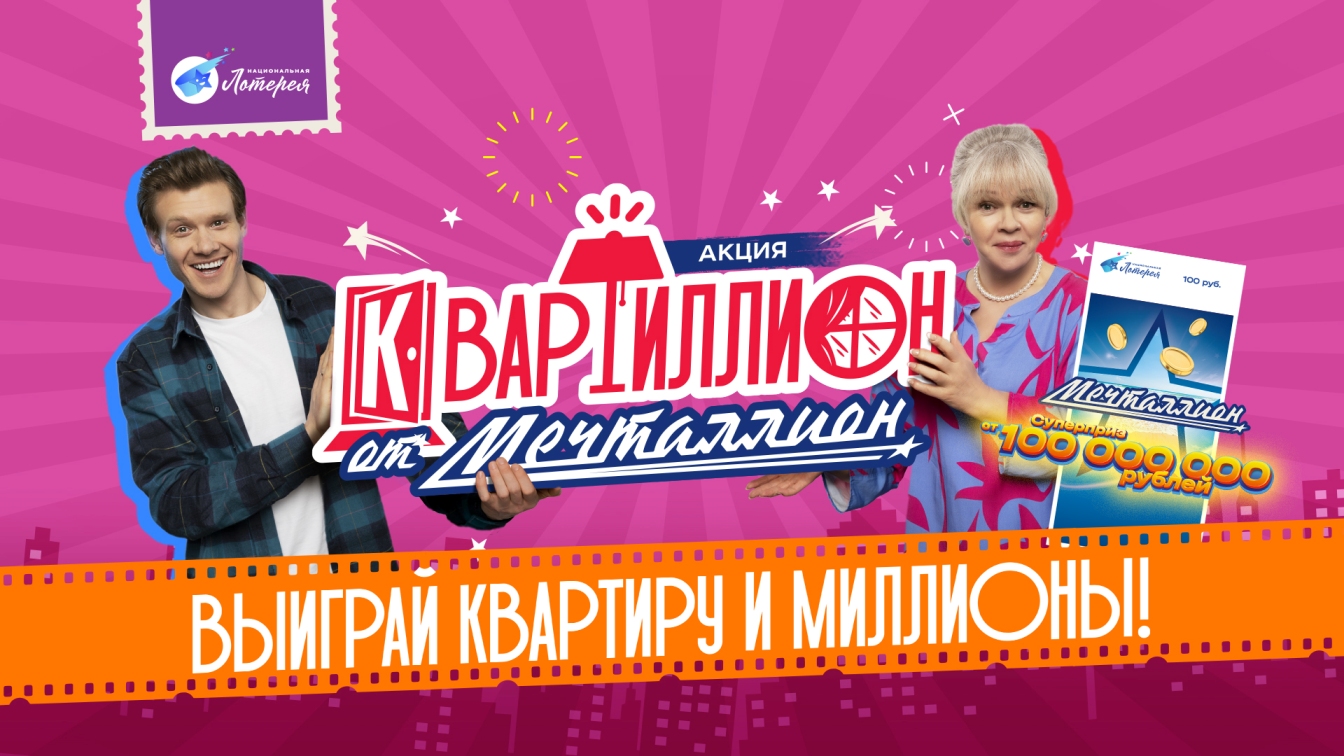 Обладателем квартиры в Москве может стать любой участник лотереи «Мечталлион»