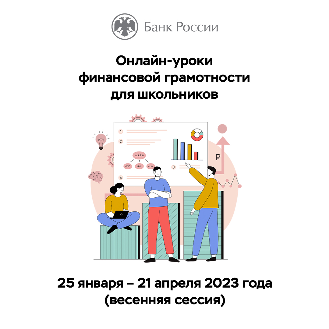 Начинается весенняя сессия онлайн-уроков финансовой грамотности для  школьников и студентов Новосибирской области