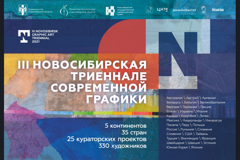 Новосибирская область примет международную триеннале современной графики