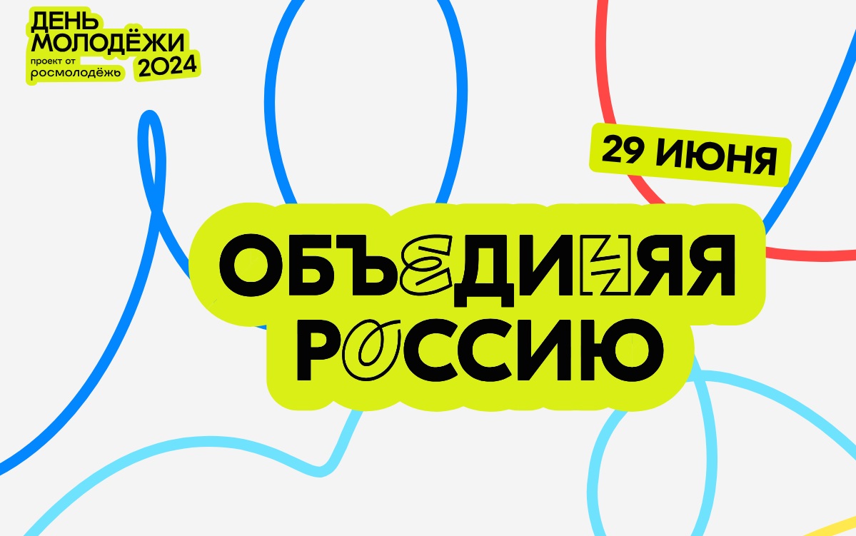 Объединяем Россию!»: масштабный фестиваль пройдет в День молодежи