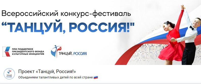 В Новосибирске стартует отборочный этап всероссийского конкурса-фестиваля «Танцуй, Россия!»