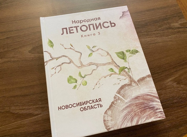 К юбилею региона вышел третий том сборника «Народная летопись Новосибирской области»
