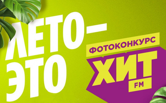 Новосибирцев приглашают принять участие в акции «Лето – это Хит!»