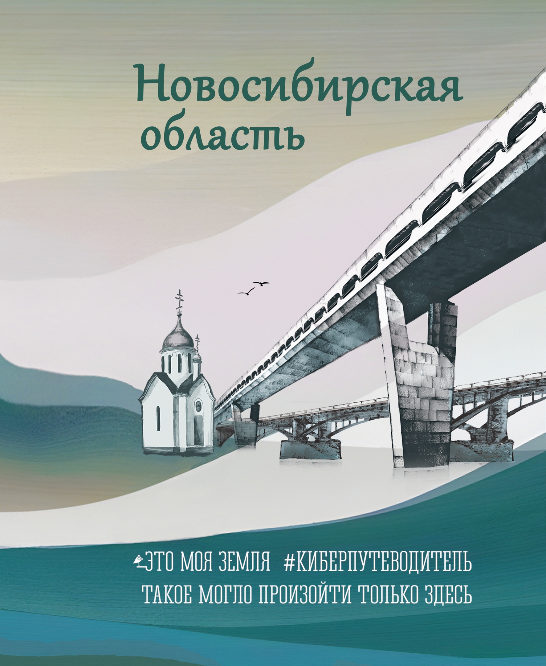 Вышел в свет электронный сборник легенд о Новосибирской области «Новосибирская область. Это моя земля»