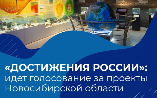 Голосуем: три проекта Новосибирской области представлены на платформе «Достижения России»