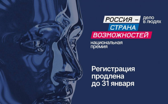Продолжается приём заявок для участия в Национальной премии «Россия – страна возможностей»