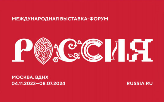 Интерактивный СКИФ и кинотеатр появятся на обновленном стенде Новосибирской области на выставке «Россия»
