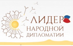 Новосибирцев приглашают принять участие в конкурсе «Лидер народной дипломатии»