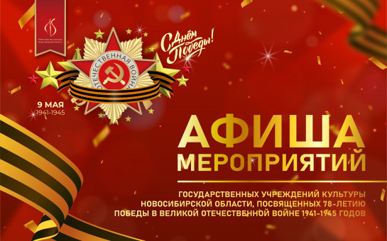 Новосибирцев ждёт масштабная программа культурных событий ко Дню Победы