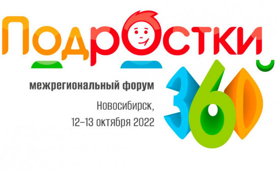 В Новосибирской области пройдет форум «Подростки 360»