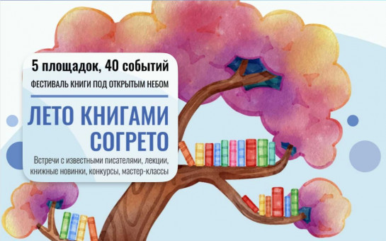 В июне книги «выйдут» в парки и скверы Новосибирска 