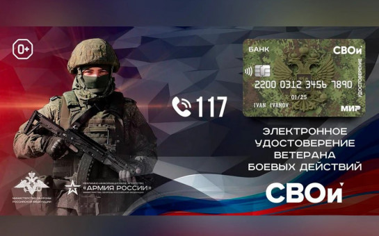 Все льготы в одной карте: новосибирцы могут получить электронное удостоверение ветерана боевых действий «СВОи»
