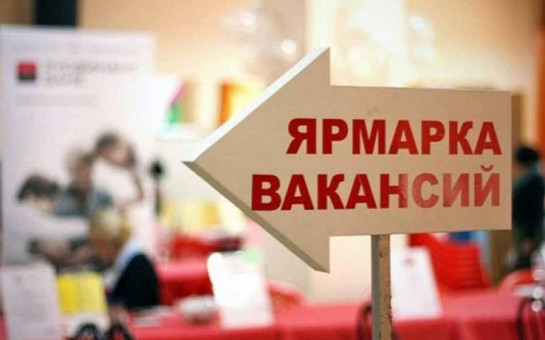 Всероссийская ярмарка трудоустройства: региональный этап стартует 12 апреля