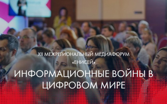 Новосибирских специалистов медиасферы приглашают принять участие в форуме
