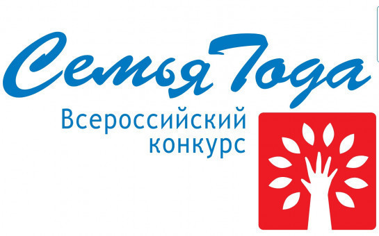Принимаются заявки на участие в региональном этапе Всероссийского конкурса «Семья года»