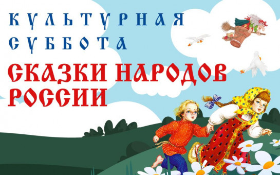 Культурная суббота по народным сказкам пройдет в Новосибирской области