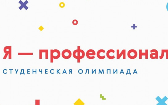 Студентов Новосибирской области приглашают на профессиональную олимпиаду